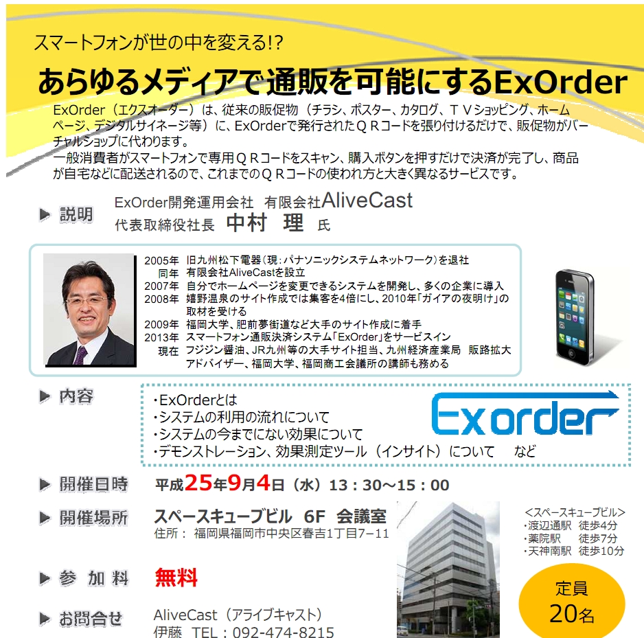 9月4日【福岡】ExOrderのサービス説明会開催