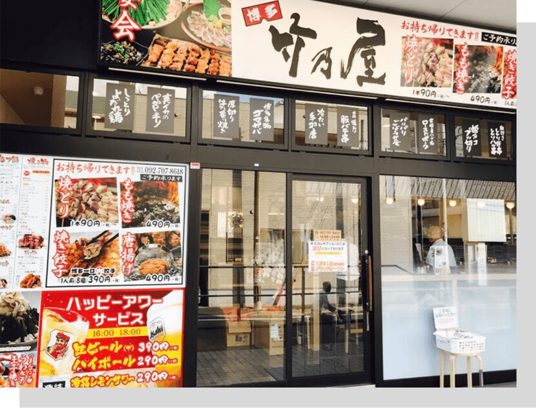 竹乃屋吉塚店